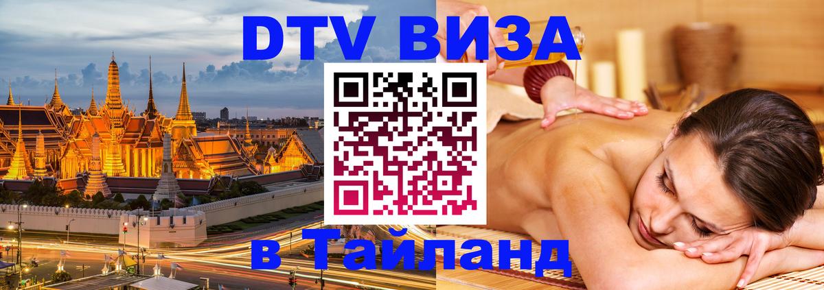 Visa в Таиланд Архангельск 