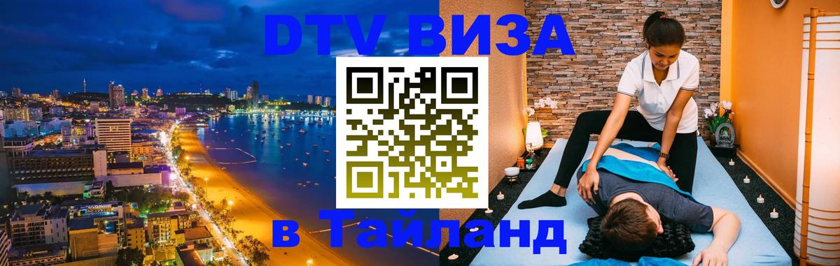 Стоимость и условия DTV визы — оформление в Таиланд под ключ - 